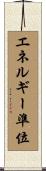 エネルギー準位 Scroll