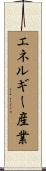 エネルギー産業 Scroll
