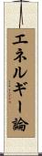 エネルギー論 Scroll