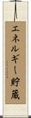 エネルギー貯蔵 Scroll
