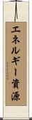エネルギー資源 Scroll