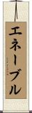エネーブル Scroll