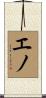 エノ Scroll