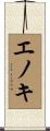 エノキ Scroll