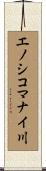 エノシコマナイ川 Scroll