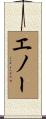 エノー Scroll