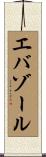 エバゾール Scroll
