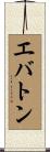エバトン Scroll