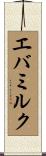 エバミルク Scroll