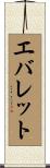 エバレット Scroll