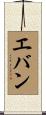 エバン Scroll