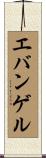 エバンゲル Scroll