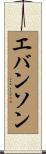 エバンソン Scroll