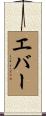 エバー Scroll