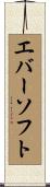 エバーソフト Scroll