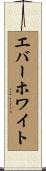 エバーホワイト Scroll