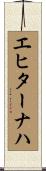 エヒターナハ Scroll