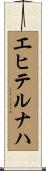 エヒテルナハ Scroll