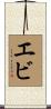 エビ Scroll