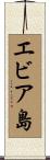 エビア島 Scroll