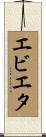 エビエタ Scroll