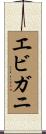 エビガニ Scroll