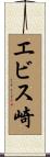 エビス崎 Scroll