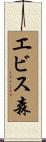 エビス森 Scroll