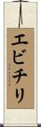 エビチリ Scroll
