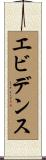 エビデンス Scroll