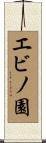 エビノ園 Scroll