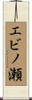 エビノ瀬 Scroll