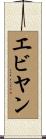 エビヤン Scroll