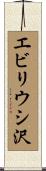 エビリウシ沢 Scroll