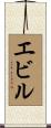 エビル Scroll