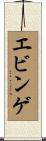 エビンゲ Scroll