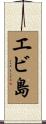 エビ島 Scroll