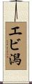 エビ潟 Scroll