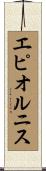 エピオルニス Scroll