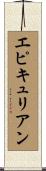 エピキュリアン Scroll