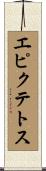 エピクテトス Scroll