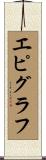 エピグラフ Scroll