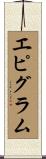 エピグラム Scroll