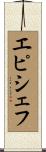 エピシェフ Scroll
