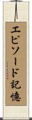 エピソード記憶 Scroll