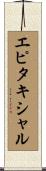エピタキシャル Scroll