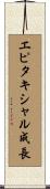 エピタキシャル成長 Scroll