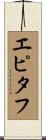 エピタフ Scroll