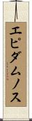 エピダムノス Scroll