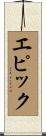 エピック Scroll